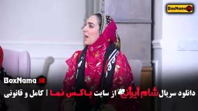 قسمت اخر شام ایرانی فصل ۵