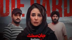 جان سخت قسمت۱۴