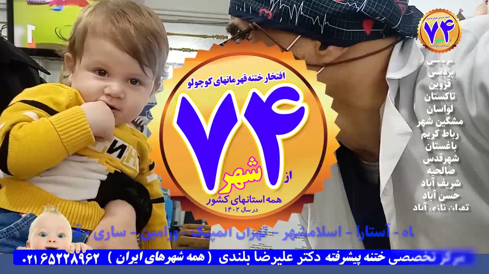 ختنه شگفت انیگز نوزاد با عمل قلب باز استاد دکتر بلندی