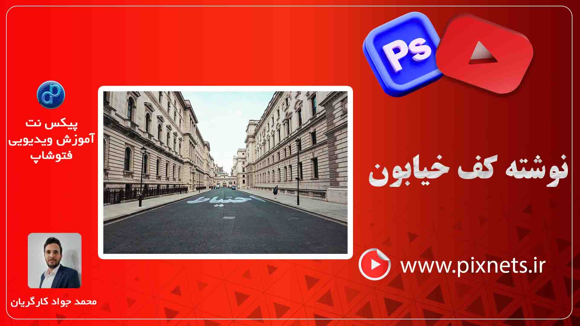 روش نوشتن در کف خیابان با فتوشاپ