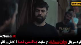 جان سخت سریال ایرانی قسمت ۱۳