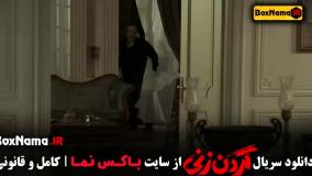 گردن زنی سریال نمایش خانگی