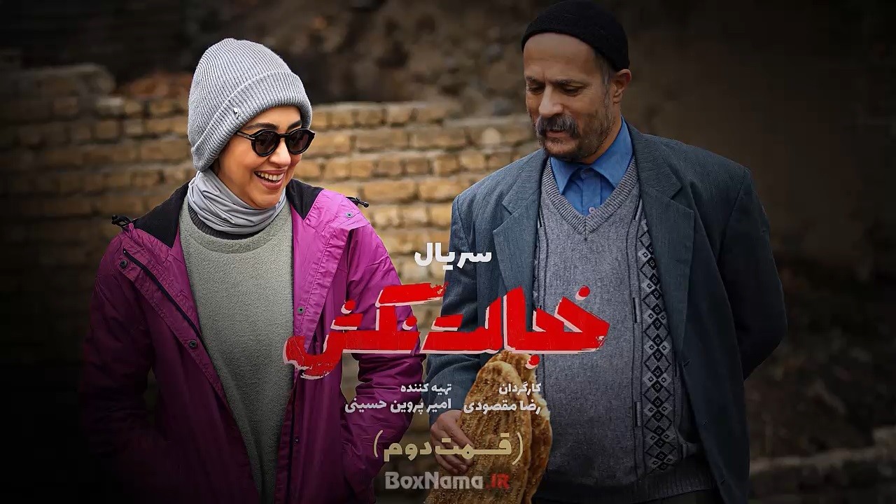 قسمت دوم سریال خجالت نکش ۲ بهاره کیان افشار