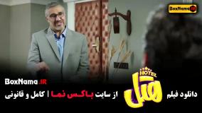 فیلم کمدی هتل - پژمان جمشیدی و محسن کیایی