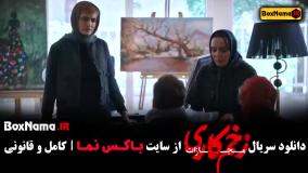 زخم کاری ۴ قسمت ۴ چهارم