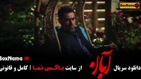 قسمت نهم سریال ابان شهاب حسینی