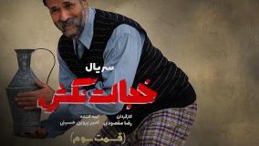 قسمت سوم سریال خجالت نکش ۲  { ماجرای جدایی قنبر از صنم }