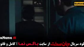 قسمت جدید سریال جان سخت