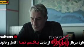 بلیط یک طرفه سریال جدید ترکی - ایرانی