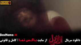 قسمت جدید سریال ازازیل