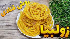 آموزش طرز تهیه زولبیا با تمام نکات |مناسب ماه رمضان!