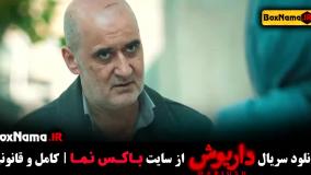 سریال داریوش مهرداد صدیقیان