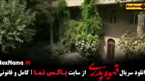 دانلود سریال قهوه پدری قسمت ۱۷