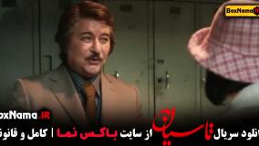 سریال تاسیان قسمت ۱