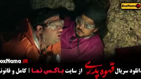 قسمت اخر قهوه پدری ۱۷