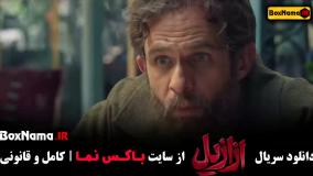 قسمت ششم ازازیل (هدیه آزیدهاک) سریال ازازیل قسمت 6