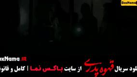 دانلود فیلم قهوه پدری (قسمت آخر قهوه پدری)