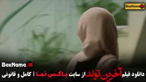 فیلم سینمایی آخرین تولد - الناز شاکردوست