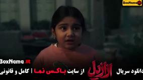 دانلود ازازیل قسمت 7