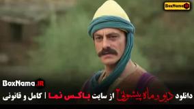 فیلم ماه پیشونی فصل ۲ قسمت ۳