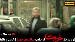 سریال غربت اناهیتا درگاهی