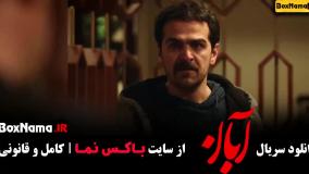 آبان قسمت ۵ پنجم