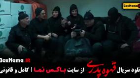 قهوه پدری قسمت ۱۶