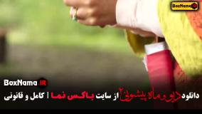 سریال دیو و ماه پیشونی ۲ قسمت ۳