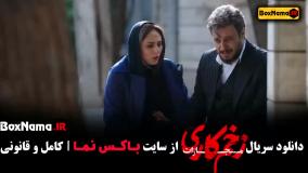 سریال زخم کاری ۴ قسمت اخر (الناز ملک)