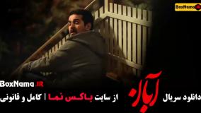 سریال ابان قسمت ۴