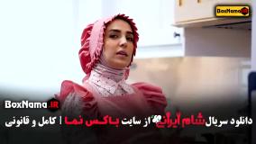 شام ایرانی فصل ۵ قسمت ۴ سوگل طهماسبی