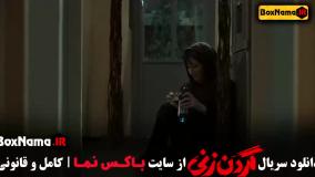 گردن زنی فیلم ایرانی قسمت ۱ تا اخر
