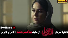 قسمت ۶ ازازیل فیلم سریال