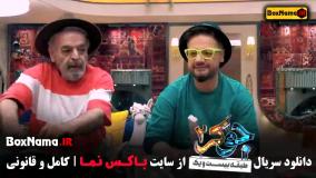 سریال جوکر ایرانی احسان علیخانی - فصل 4