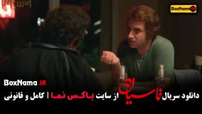 دانلود سریال تاسیان قسمت 3