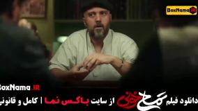 فیلم های خندهدار ایرانی جدید (تمساح خونی)