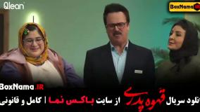 قسمت آخر قهوه پدری / دانلود فیلم قهوه پدری