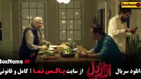 ازازیل قسمت ۵