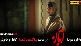 سریال آبان فیلیمو / فیلم ابان قسمت ۶