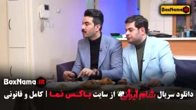 دانلود شام ایرانی فصل 5 قسمت 4 و 3 و 2 و 1