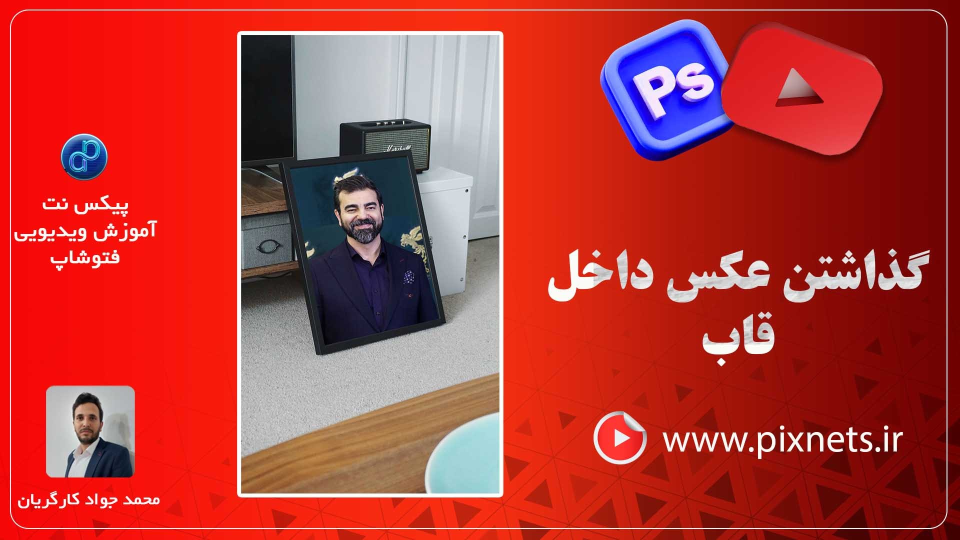 روش قرار دادن تصویر داخل قاب عکس