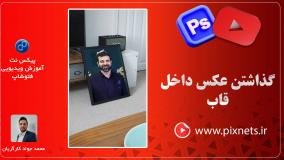 روش قرار دادن تصویر داخل قاب عکس