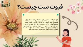 معرفی کود فروت ست و بررسی خواص آن