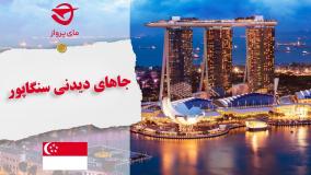 جذابیت های توریستی سنگاپور