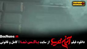 فیلم اسمان غرب - فیلم های جنگلی ایرانی