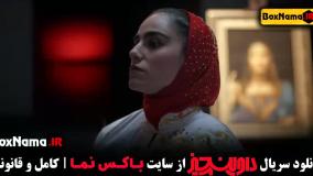 سریال داوینچیز قسمت ۱