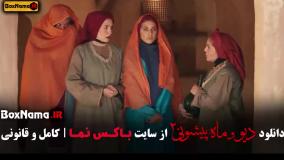 قسمت ۶ ماه پیشونی ۲