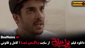 دانلود فیلم طنز جدید پول و پارتی