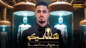 مافیا الکلاسیکو قسمت ۲ علی علیپور