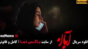 فیلم آبان قسمت ۸ شهاب حسینی